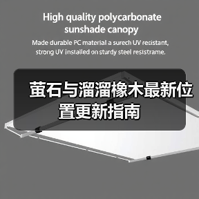 萤石与溜溜橡木最新位置更新指南