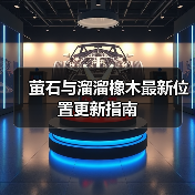 萤石与溜溜橡木最新位置更新指南（图4）