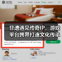 非遗遇见传奇IP，游戏平台跨界打造文化传