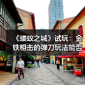 《蝼蚁之城》试玩：金铁相击的弹刀玩法能否颠覆肉鸽游戏？（图3）