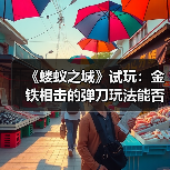 《蝼蚁之城》试玩：金铁相击的弹刀玩法能否