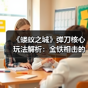 《蝼蚁之城》弹刀核心玩法解析：金铁相击的