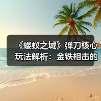 《蝼蚁之城》弹刀核心玩法解析：金铁相击的爽快感（图4）