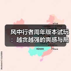 风中行者周年版本试玩:越贪越强的爽感与局限(图2) 风中行者周年版本试玩:越贪越强的爽感与局限(图2)
