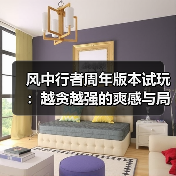 风中行者周年版本试玩：越贪越强的爽感与局
