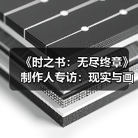 《时之书:无尽终章》制作人专访:现实与画中世界如何交汇?(图4) 《时之书:无尽终章》制作人专访:现实与画中世界如何交汇?(图4)