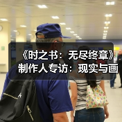 《时之书：无尽终章》制作人专访：现实与画