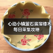 心动小镇萤石溜溜橡木每日采集攻略(图4) 心动小镇萤石溜溜橡木每日采集攻略(图4)