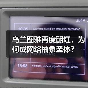 乌兰图雅再度翻红,为何成网络抽象圣体?(图4) 乌兰图雅再度翻红,为何成网络抽象圣体?(图4)