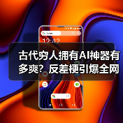古代穷人拥有AI神器有多爽?反差梗引爆全网热潮(图4) 古代穷人拥有AI神器有多爽?反差梗引爆全网热潮(图4)