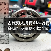 古代穷人拥有AI神器有多爽?反差梗引爆全网热潮(图2) 古代穷人拥有AI神器有多爽?反差梗引爆全网热潮(图2)