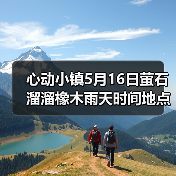 心动小镇5月16日萤石溜溜橡木雨天时间地点汇总(图3) 心动小镇5月16日萤石溜溜橡木雨天时间地点汇总(图3)