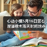 心动小镇5月16日萤石溜溜橡木雨天时间地点汇总(图2) 心动小镇5月16日萤石溜溜橡木雨天时间地点汇总(图2)