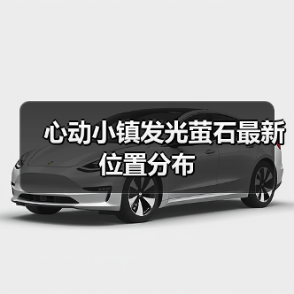 心动小镇发光萤石最新位置分布（图2）