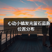 心动小镇发光萤石最新位置分布（图4）