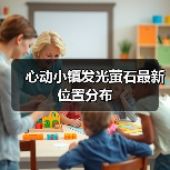 心动小镇发光萤石最新位置分布（图3）