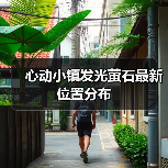 心动小镇发光萤石最新位置分布
