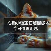 心动小镇萤石溜溜橡木今日位置汇总（图3）
