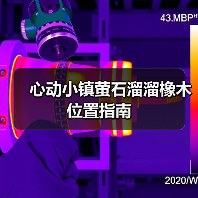 心动小镇萤石溜溜橡木位置指南