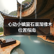 心动小镇萤石溜溜橡木位置指南(图4) 心动小镇萤石溜溜橡木位置指南(图4)