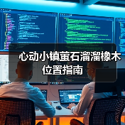 心动小镇萤石溜溜橡木位置指南(图3) 心动小镇萤石溜溜橡木位置指南(图3)