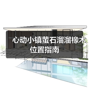 心动小镇萤石溜溜橡木位置指南(图2) 心动小镇萤石溜溜橡木位置指南(图2)
