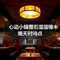 心动小镇萤石溜溜橡木雨天时间点