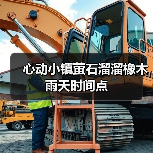 心动小镇萤石溜溜橡木雨天时间点(图4) 心动小镇萤石溜溜橡木雨天时间点(图4)