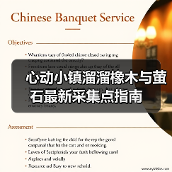 心动小镇溜溜橡木与萤石最新采集点指南(图2) 心动小镇溜溜橡木与萤石最新采集点指南(图2)