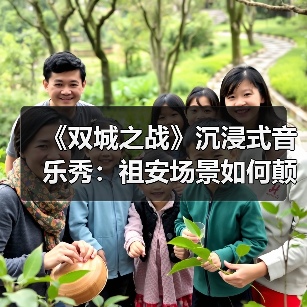 《双城之战》沉浸式音乐秀：祖安场景如何颠