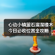 心动小镇萤石溜溜橡木今日必收位置全攻略（图3）