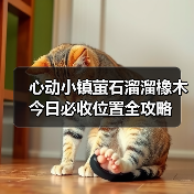心动小镇萤石溜溜橡木今日必收位置全攻略（图4）