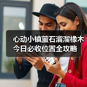 心动小镇萤石溜溜橡木今日必收位置全攻略（图2）