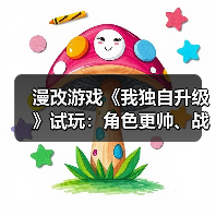 漫改游戏《我独自升级》试玩：角色更帅、战斗系统惊艳（图3）