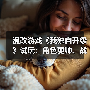 漫改游戏《我独自升级》试玩：角色更帅、战斗系统惊艳（图2）