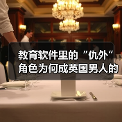 教育软件里的“仇外”角色为何成英国男人的幻想对象?(图2) 教育软件里的“仇外”角色为何成英国男人的幻想对象?(图2)
