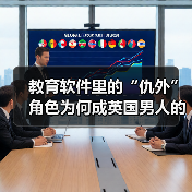 教育软件里的“仇外”角色为何成英国男人的幻想对象?(图4) 教育软件里的“仇外”角色为何成英国男人的幻想对象?(图4)