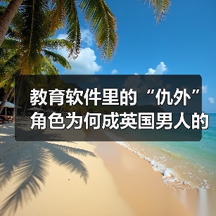 教育软件里的“仇外”角色为何成英国男人的