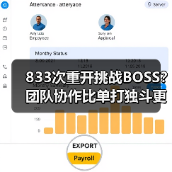 833次重开挑战BOSS?团队协作比单打独斗更难(图2) 833次重开挑战BOSS?团队协作比单打独斗更难(图2)