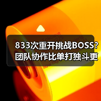 833次重开挑战BOSS?团队协作比单打独斗更难(图4) 833次重开挑战BOSS?团队协作比单打独斗更难(图4)