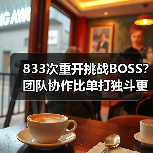 833次重开挑战BOSS？团队协作比单打