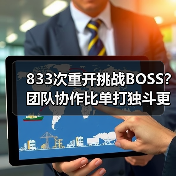 833次重开挑战BOSS?团队协作比单打独斗更难(图3) 833次重开挑战BOSS?团队协作比单打独斗更难(图3)