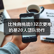 比独自挑战832次更难的是20人团队协作（图4）