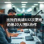 比独自挑战832次更难的是20人团队协作（图3）