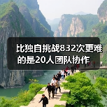 比独自挑战832次更难的是20人团队协作