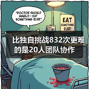 比独自挑战832次更难的是20人团队协作（图2）