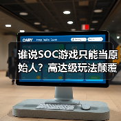 谁说SOC游戏只能当原始人?高达级玩法颠覆认知(图2) 谁说SOC游戏只能当原始人?高达级玩法颠覆认知(图2)