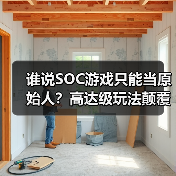 谁说SOC游戏只能当原始人?高达级玩法颠覆认知(图3) 谁说SOC游戏只能当原始人?高达级玩法颠覆认知(图3)