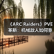 《ARC Raiders》PVE革新:机械敌人如何重塑后末日生存体验?(图3) 《ARC Raiders》PVE革新:机械敌人如何重塑后末日生存体验?(图3)