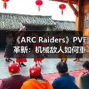 《ARC Raiders》PVE革新:机械敌人如何重塑后末日生存体验?(图2) 《ARC Raiders》PVE革新:机械敌人如何重塑后末日生存体验?(图2)